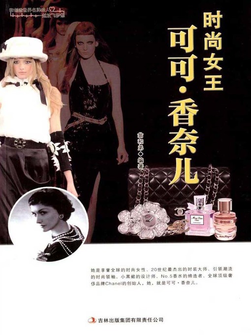 Title details for 时尚女王可可·香奈儿 (Coco Chanel the Fashion Icon) by Weng Hedi - Available